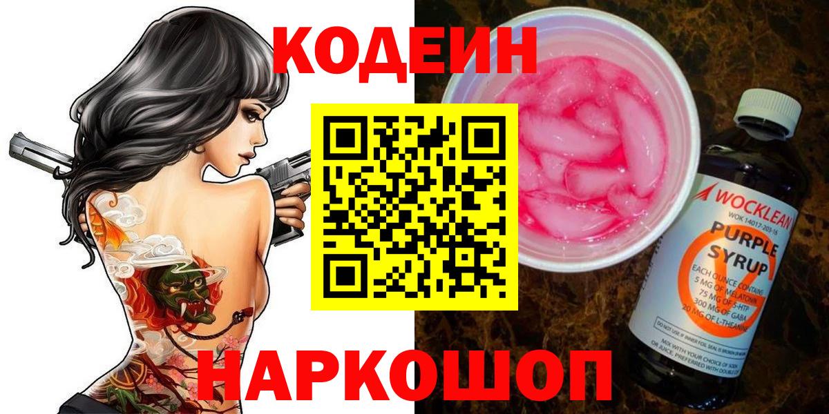 Кодеин Purple Drank Вышний Волочёк