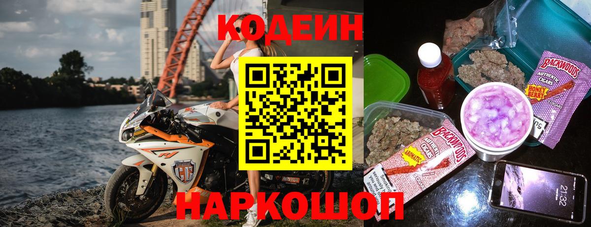 Кодеин напиток Lean (лин)  Вход с VPN  Кодеиновый сироп Lean Purple Drank  Вышний Волочёк 